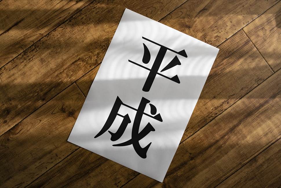 平成の時代背景