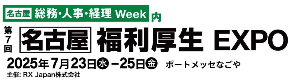 福利厚生EXPO＠ポートメッセなごやに参加！