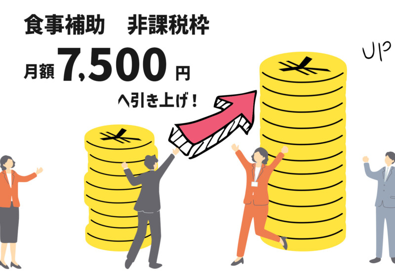福利厚生の食事補助≪非課税枠≫が42年ぶりに引き上げ！
